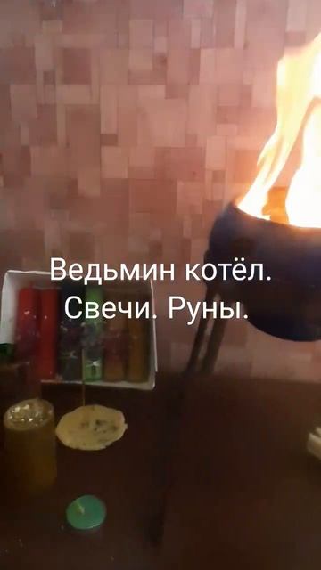 Ведьмин котёл. #свечи #ритуал #чистка #руны  #апраксиналада #футарк #став #магия #ведьма #маятник