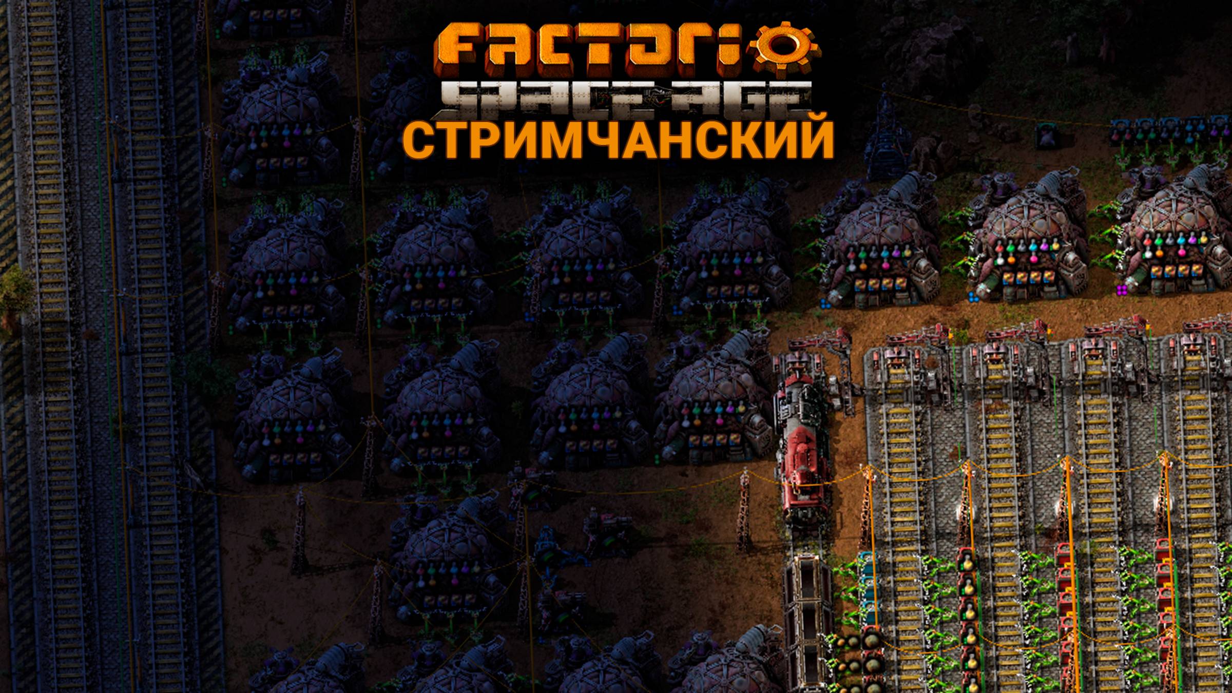 Factorio Space Age | Ламповый СТРИМЧАНСКИЙ