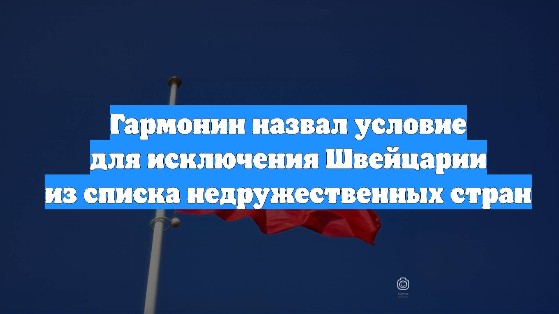 Гармонин назвал условие для исключения Швейцарии из списка недружественных стран