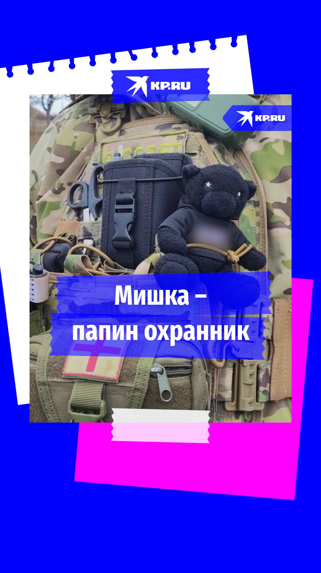 Бойца СВО бережёт игрушка дочери