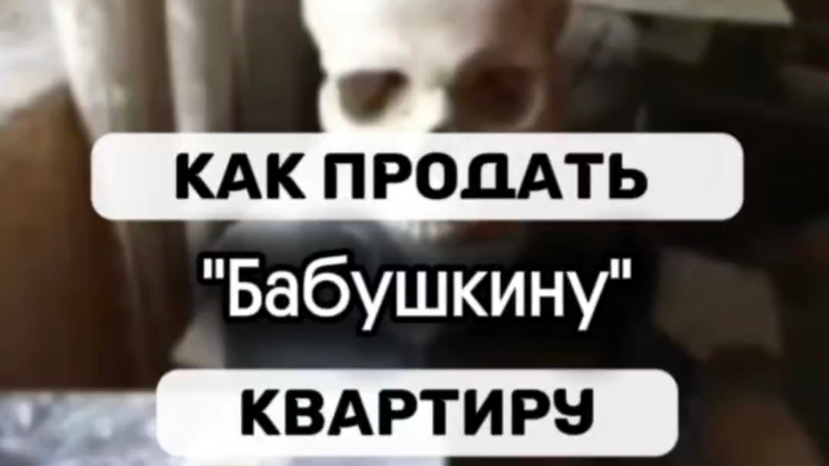 как продать бабушкину квартиру