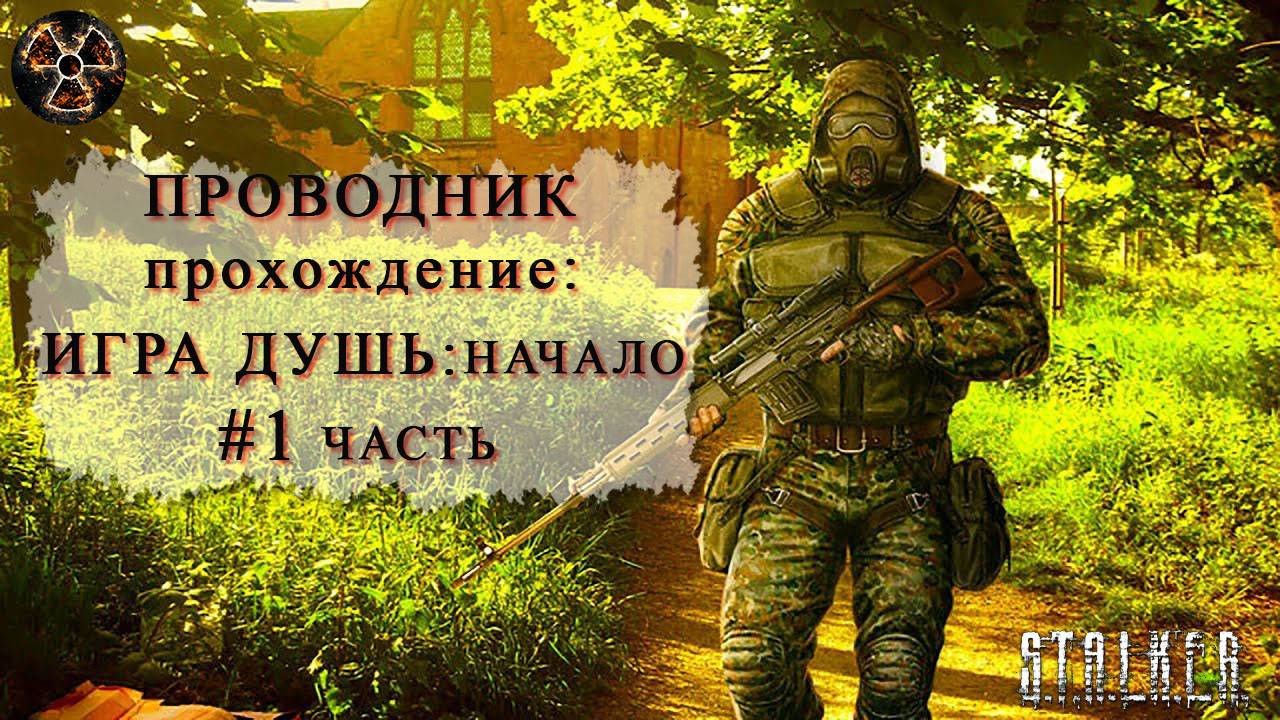 Игра душ Начало #1  часть