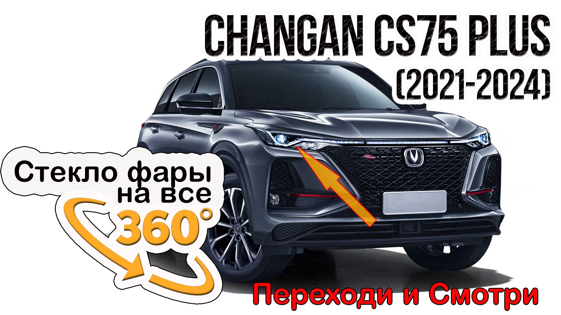 Стекло фары Changan CS75 Plus (2021-2024)