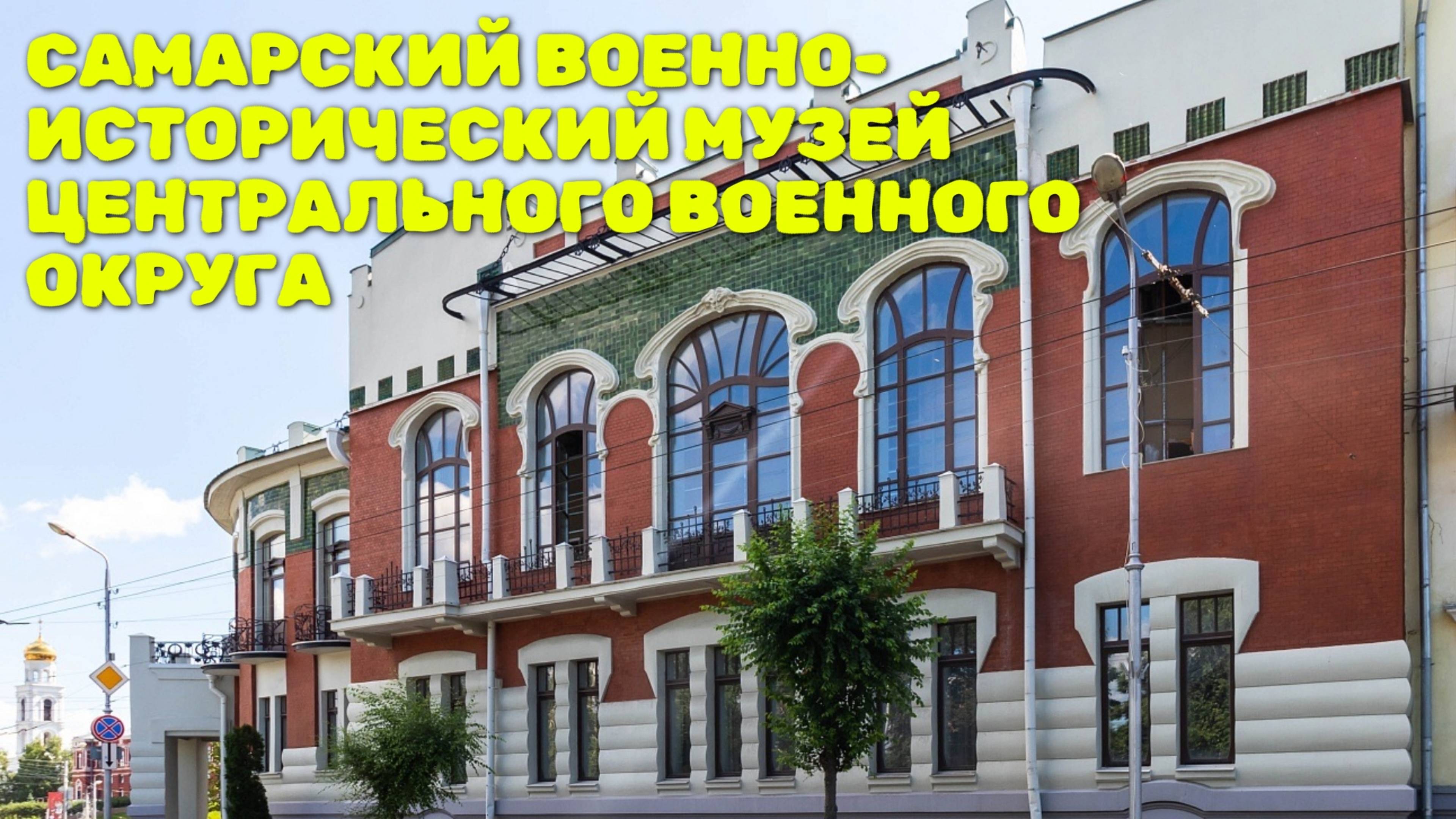 Военно-исторический музей Самары / 2024
