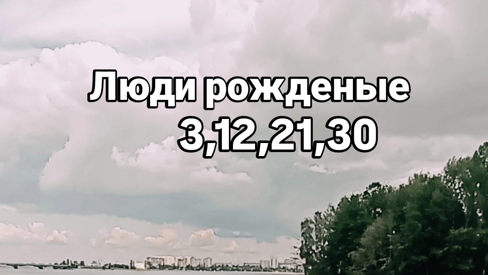 Рождённые 3,12,21,30 числа