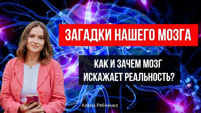 Загадки нашего мозга. Как и зачем мозг искажает реальность?