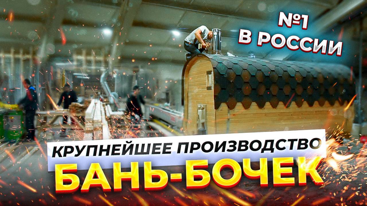 КАК МЫ ПРОИЗВОДИМ БАНИ-БОЧКИ