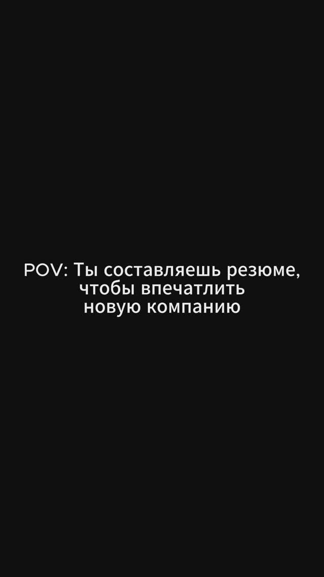 Не пов, а рил