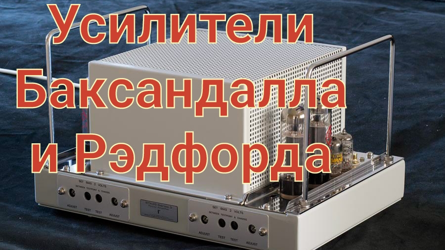 Усилители Баксандалл и Рэдфорд