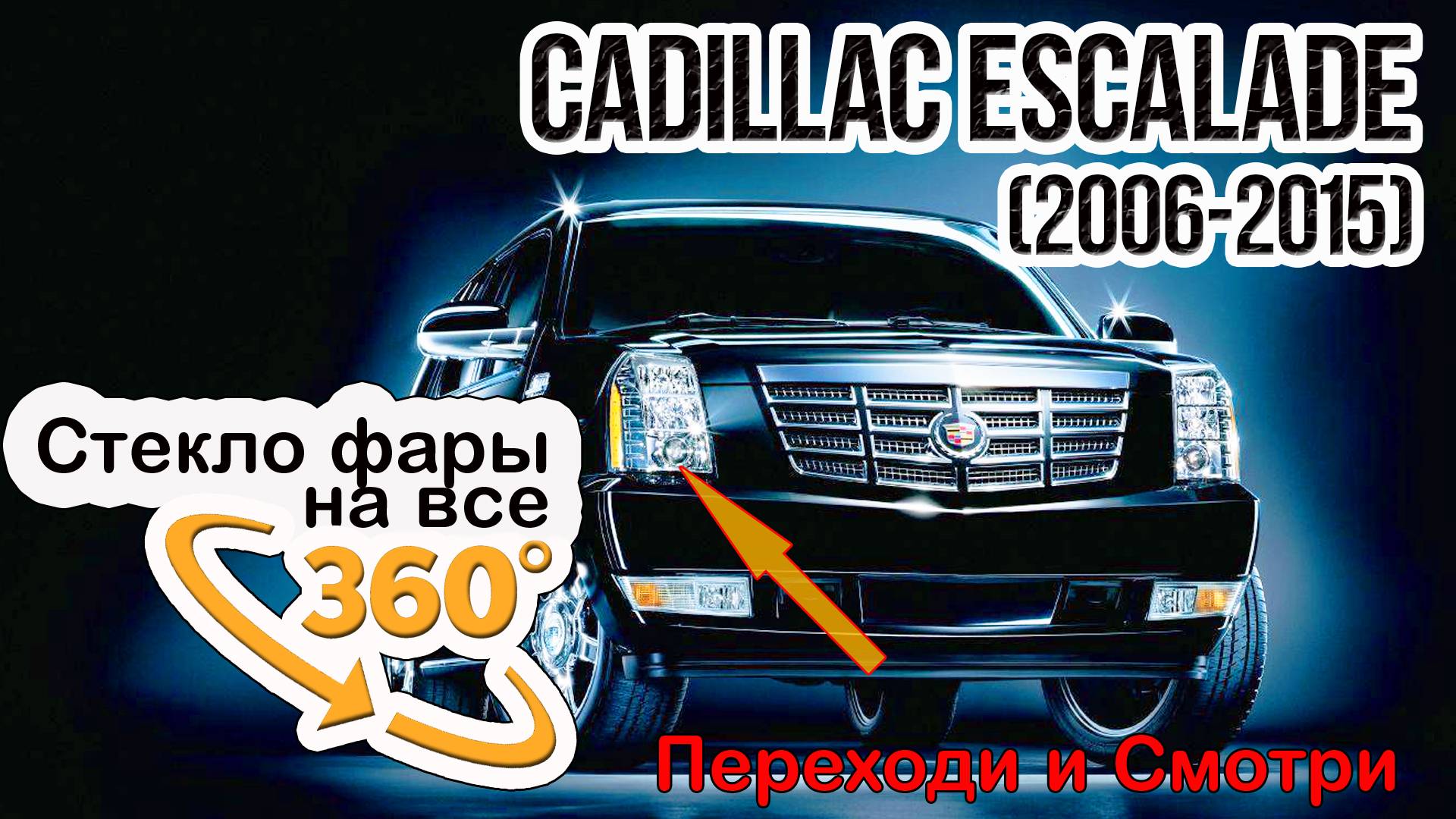 Стекло фары Cadillac Escalade (2006-2015)
