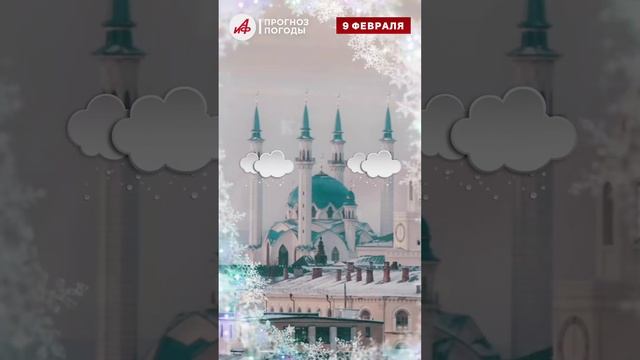 Прогноз погоды на завтра, 9 февраля