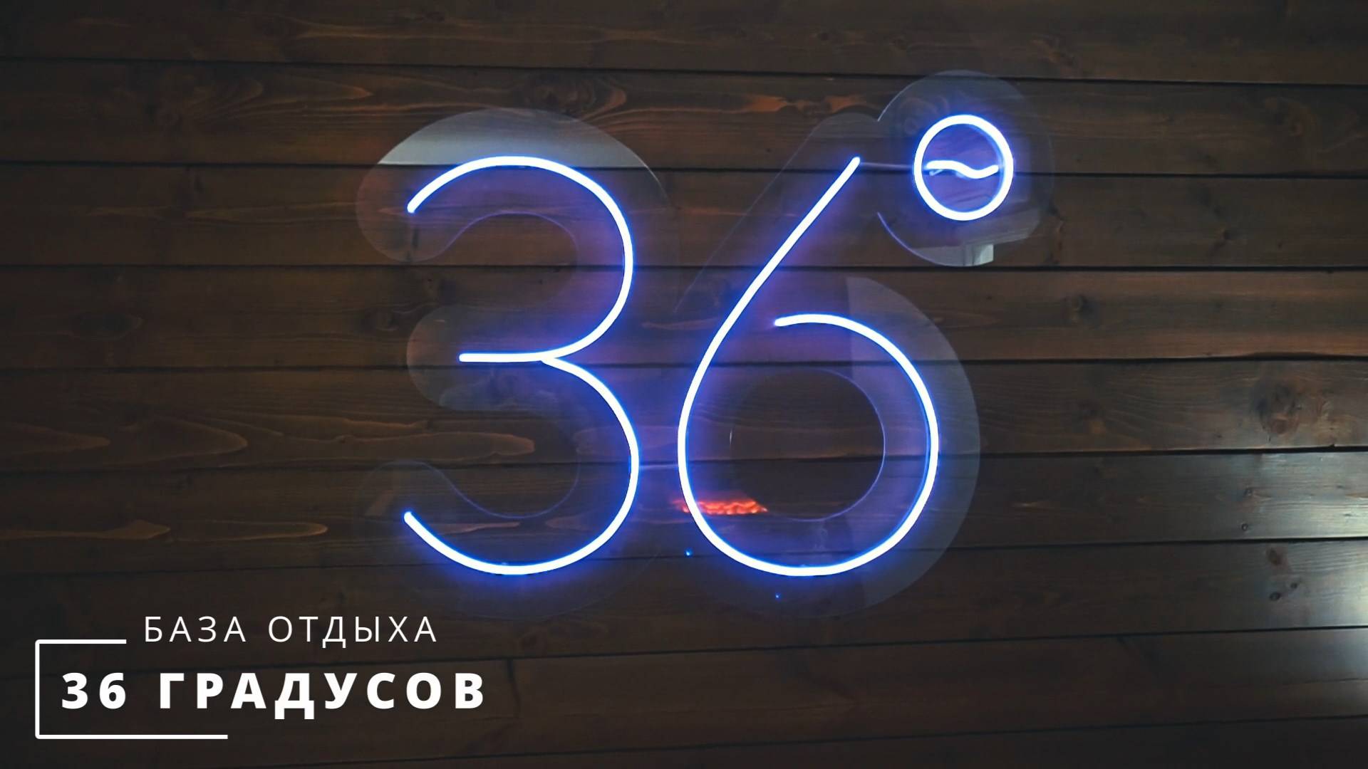 База отдыха 36 градусов 2025