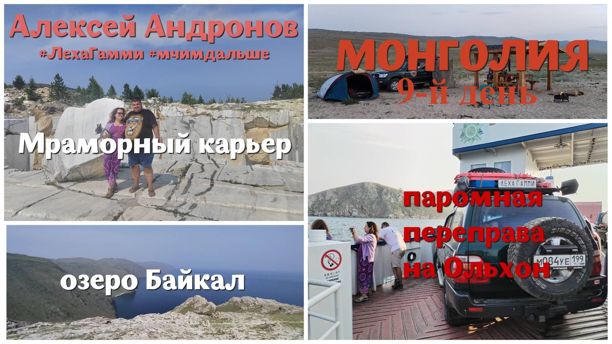 В Монголию #9: Иркутск - Мраморный карьер - Тажеранская степь - озеро Байкал паром на остров Ольхон