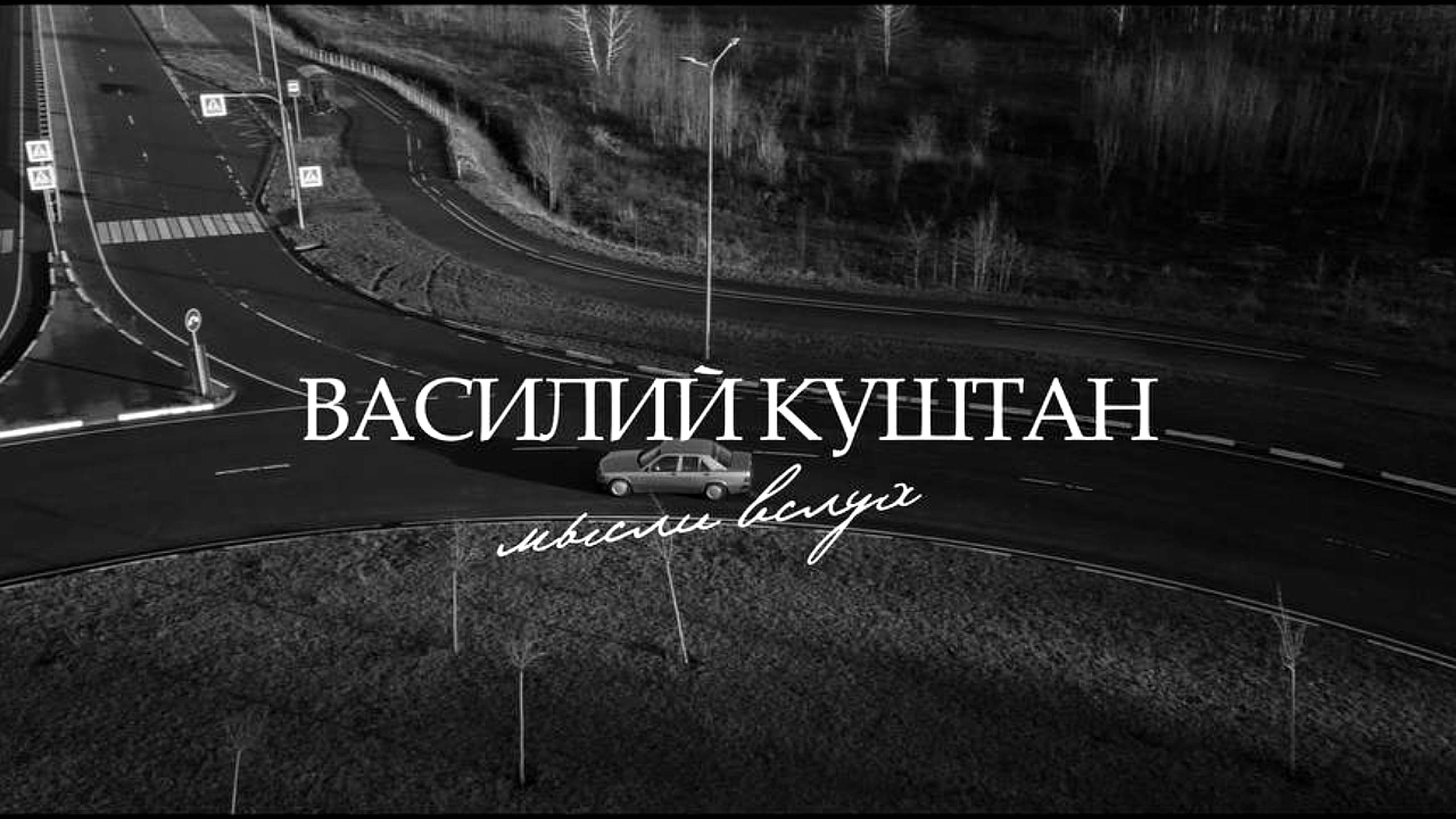 ВАСИЛИЙ КУШТАН - МЫСЛИ ВСЛУХ (WEDDING AWARDS)