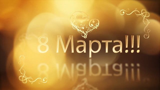 8 марта футаж. поздравление с 8 марта.