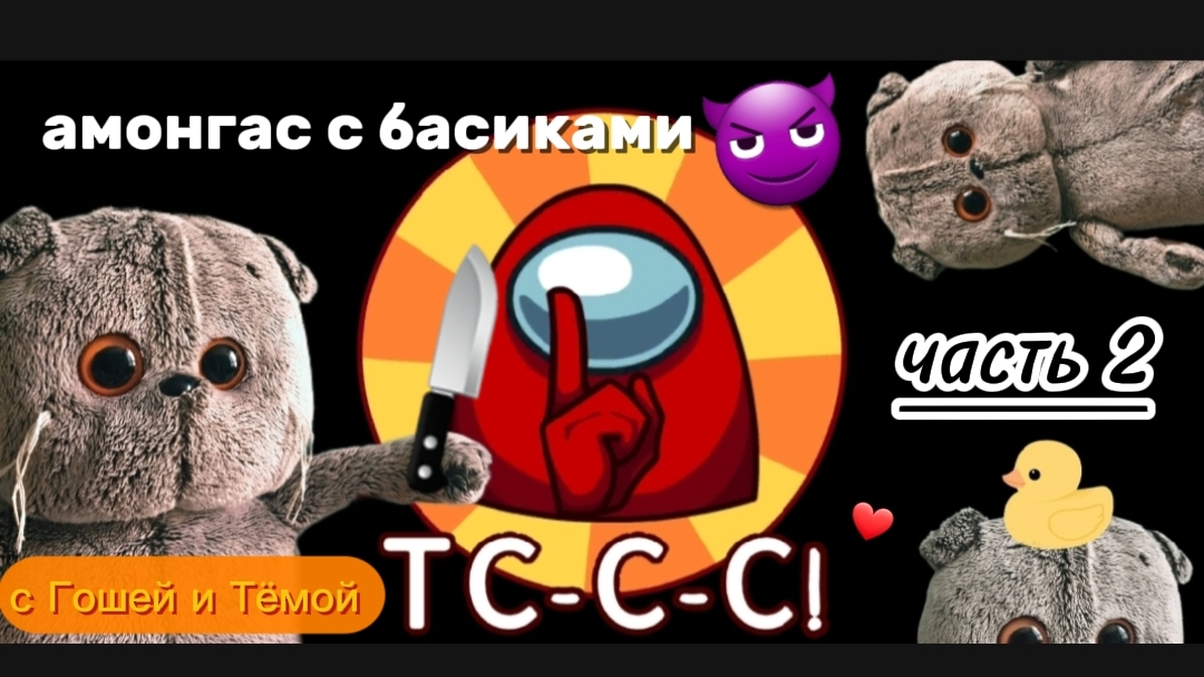 Басик играют в Амонг ас. ЧАСТЬ 2! ФЕШАМИ