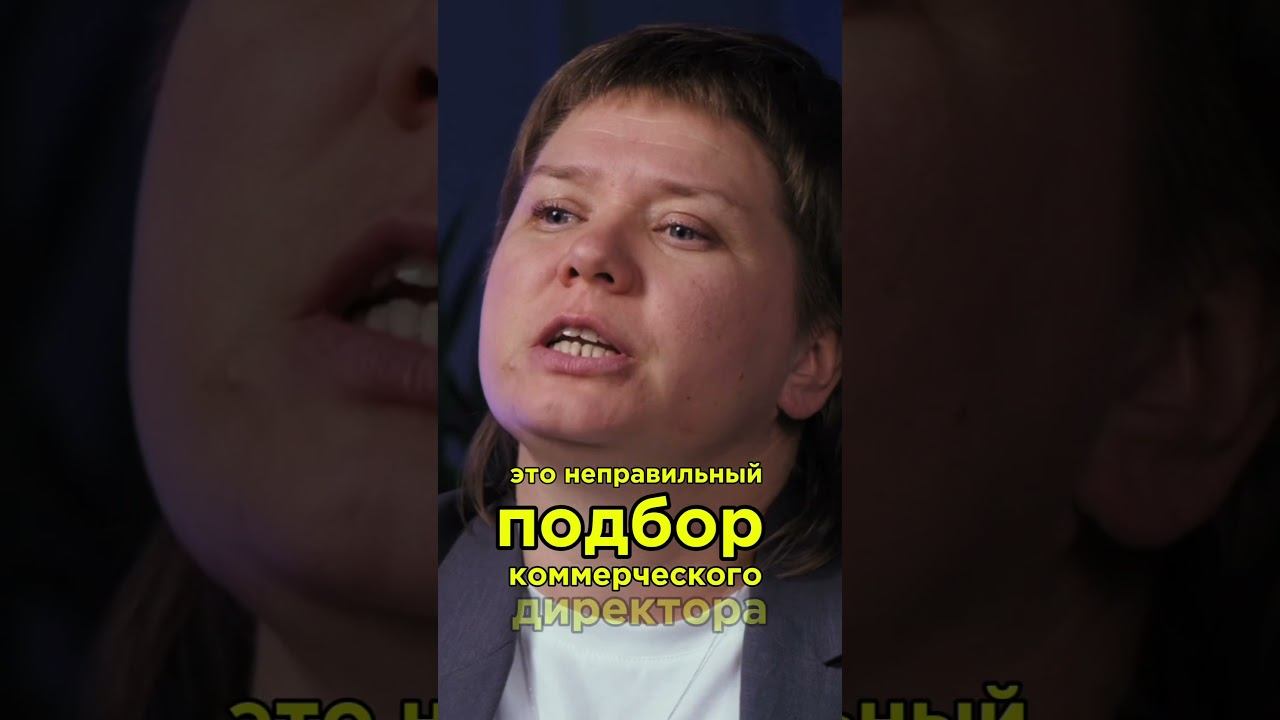 Ошибка при найме коммерческого директора #бизнес #кризис #командообразование #управление