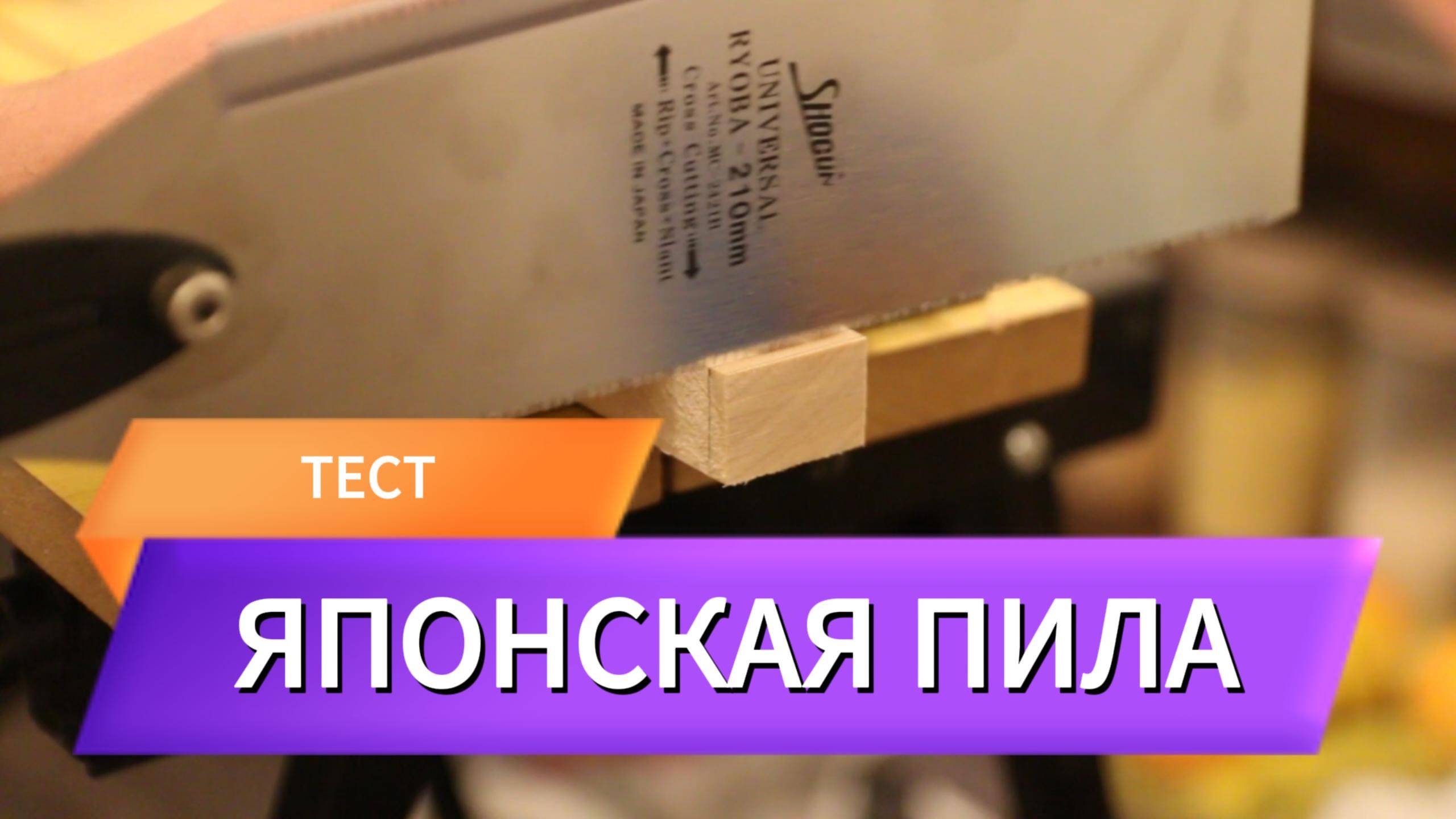 Японская пила | тест