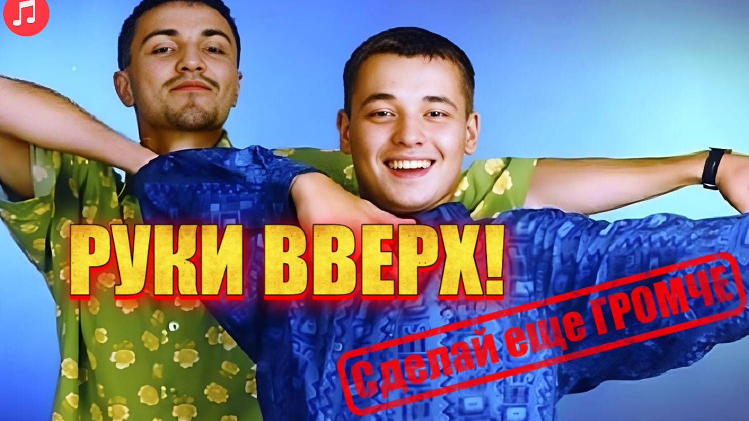 Руки Вверх Сделай еще ГРОМЧЕ, лучшие ХИТЫ Руки Вверх, популярные треки Сергей Жуков, Руки Вверх ТОП