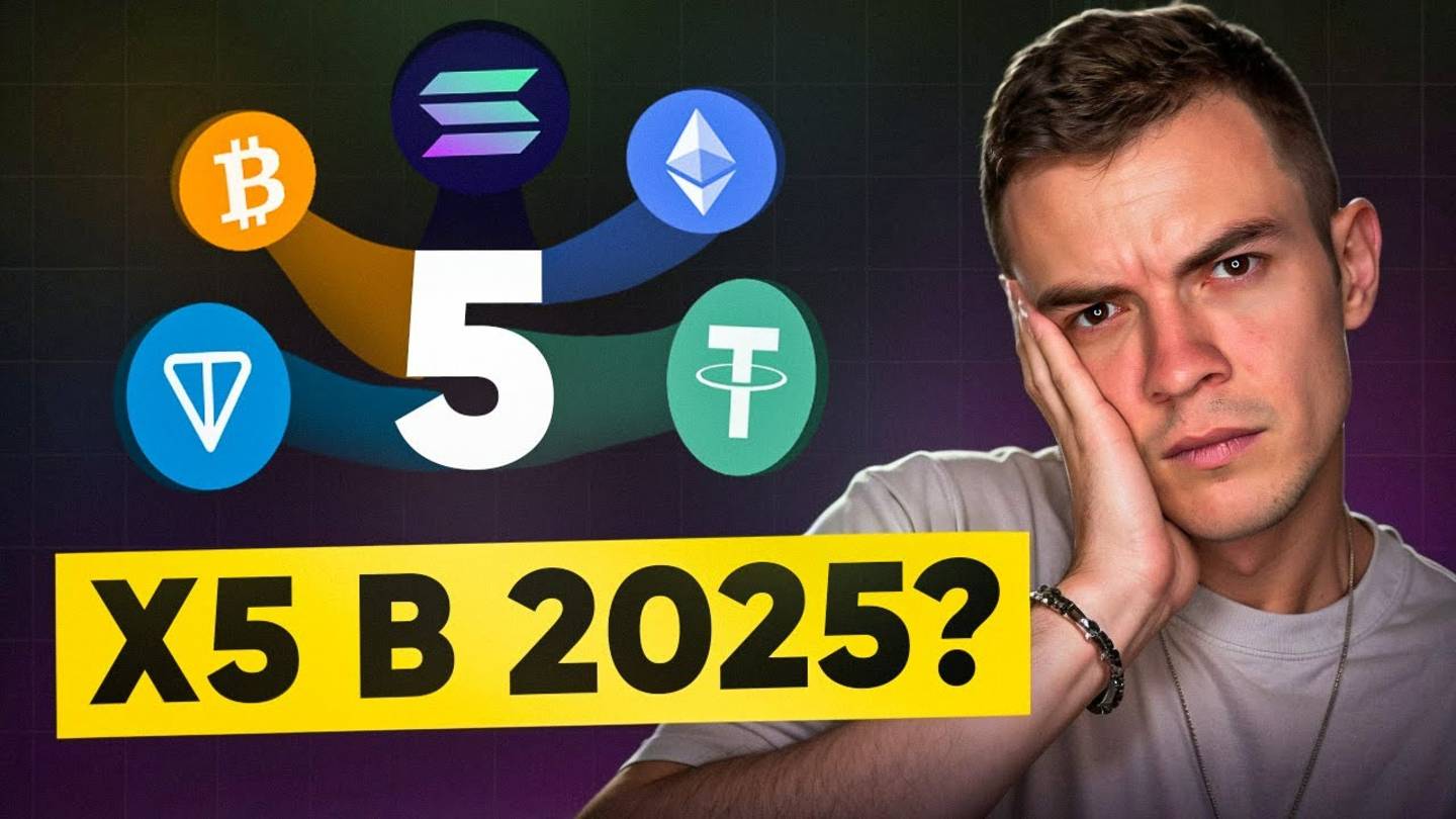 Они могут сделать вас миллионером: 5 криптовалют с потенциалом X5 к 2025