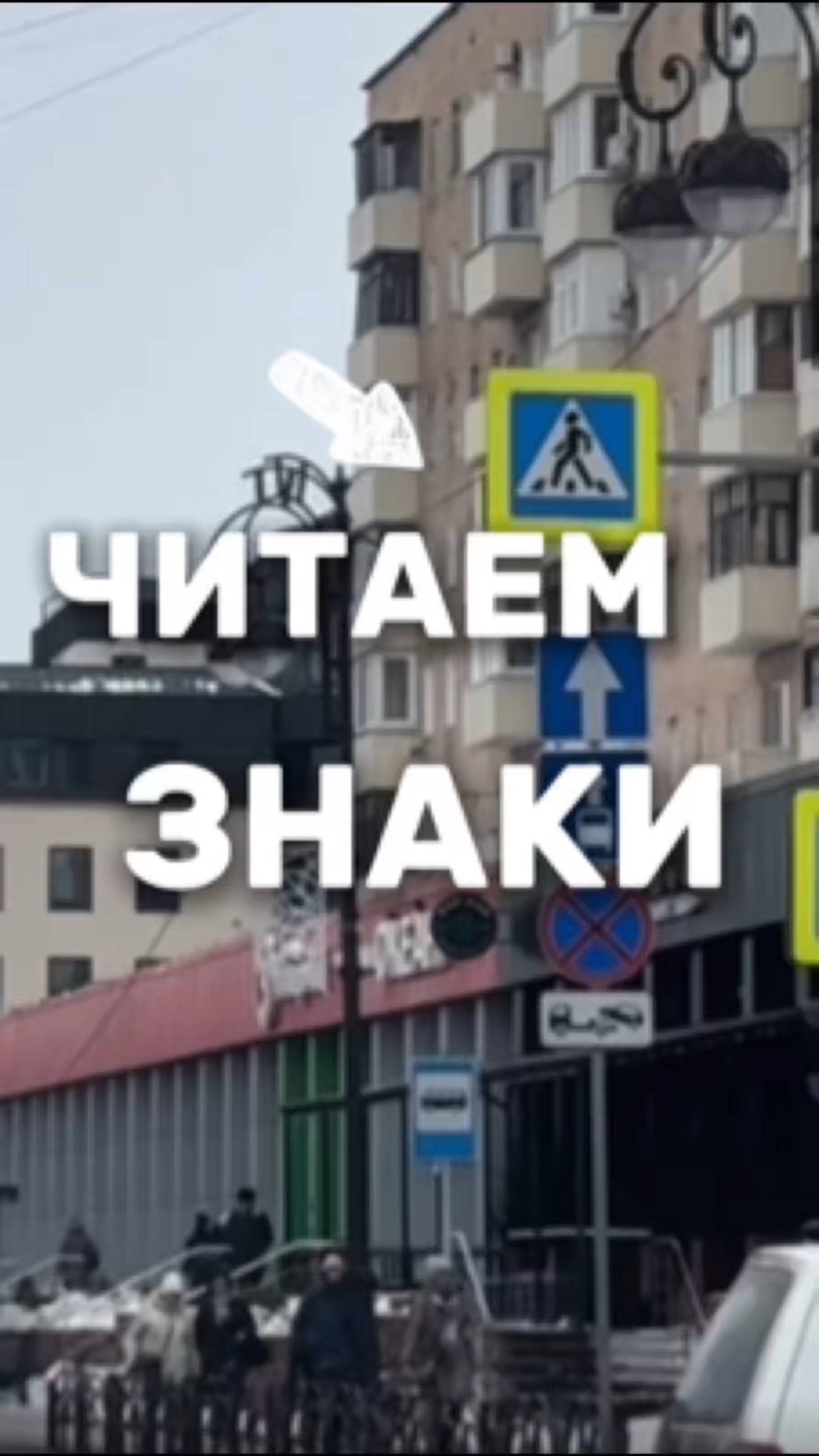 Учимся читать дорожные знаки. Подготовка к экзамену в ГИБДД. Разборы билетов ПДД 2025