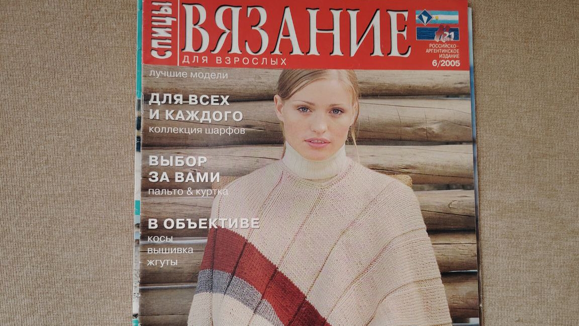 Обзор журнала "Вязание спицами" 6/2005