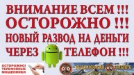 НОВЫЙ ВИД МОШЕННИЧЕСТВА ЧЕРЕЗ СМАРТФОН !!!