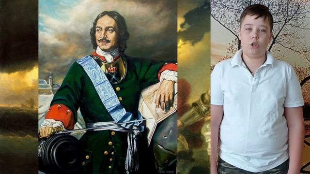 Сонин Иван читает стихотворение Петр Великий