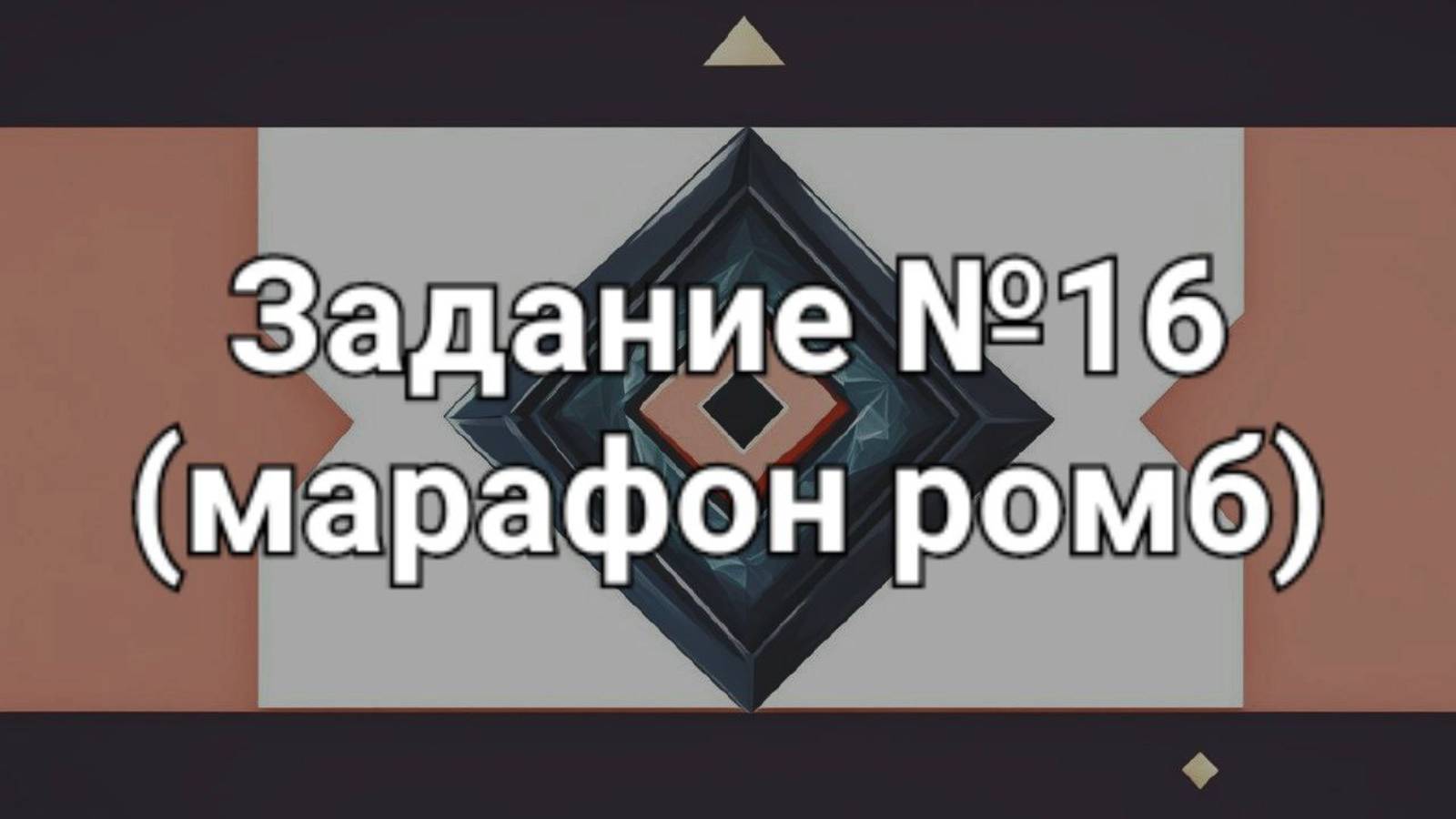 Задание ОГЭ №16 (марафон ромб)
