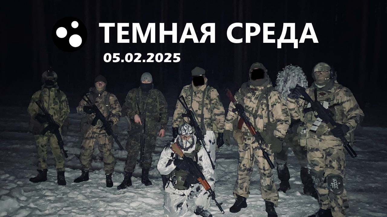 Тёмная среда (05.02.2025 г.) | Страйкбол г. Киров