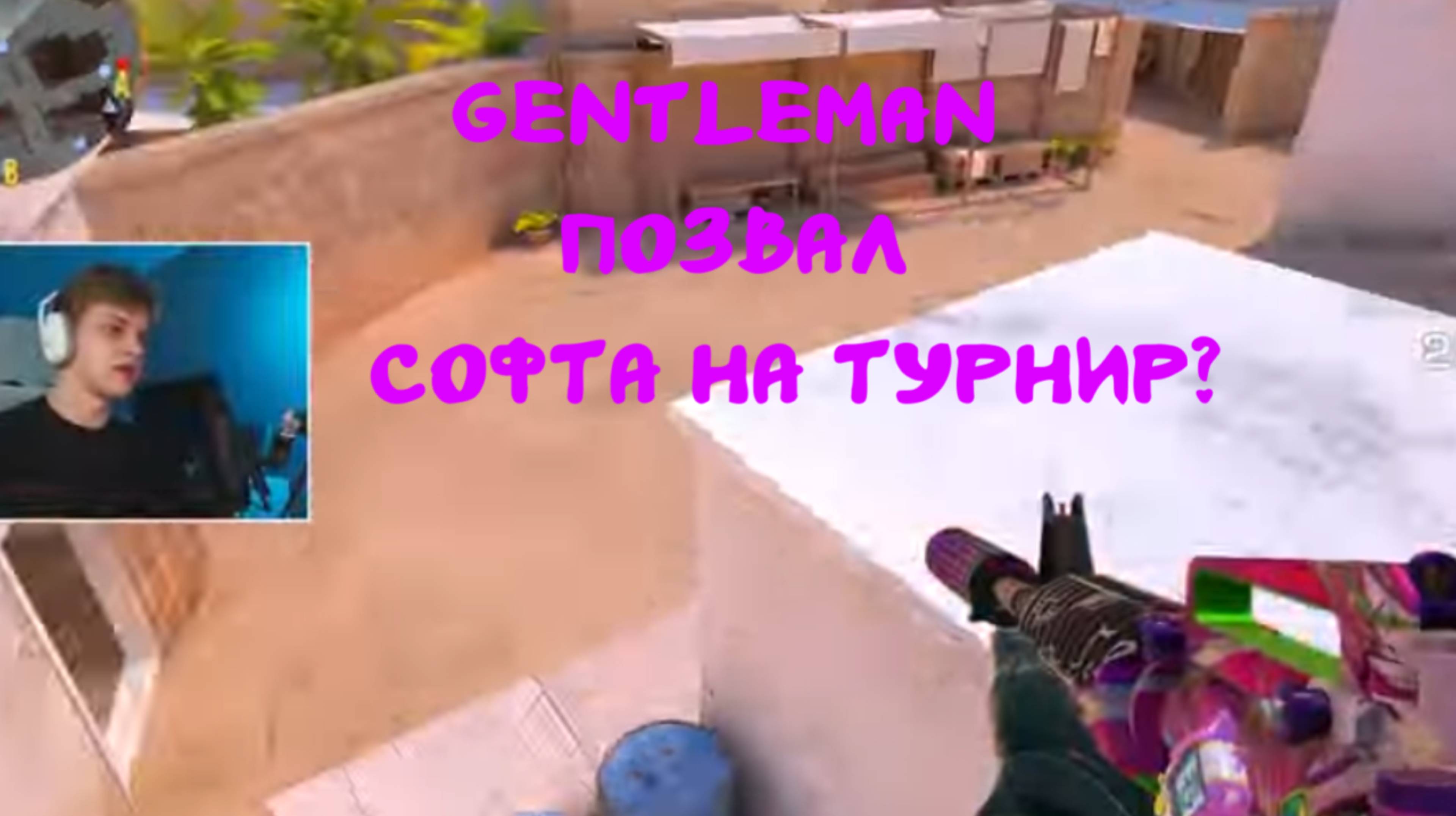 GentlemaN позвал софта на турнир?😱 Standoff 2