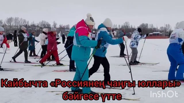 Кайбычта «Россиянең чаңгы юллары» бәйгесе үтте