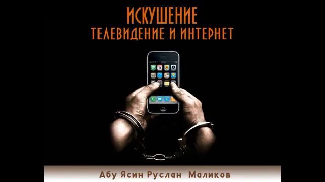 Искушение-телевидение и интернет
