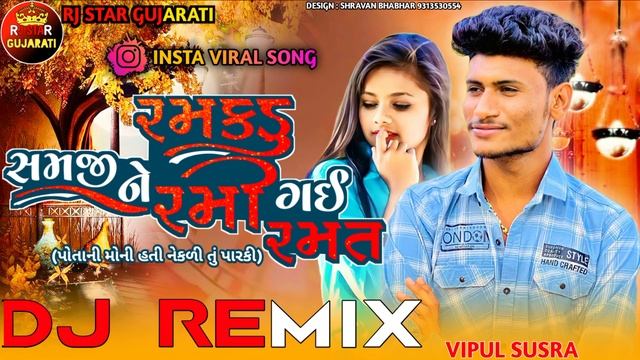 Vipul Susra Dj Remix || રમકડુ સમજીને રમી ગઈ રમત || Ramkadu Samjine Rami Gai Ramat