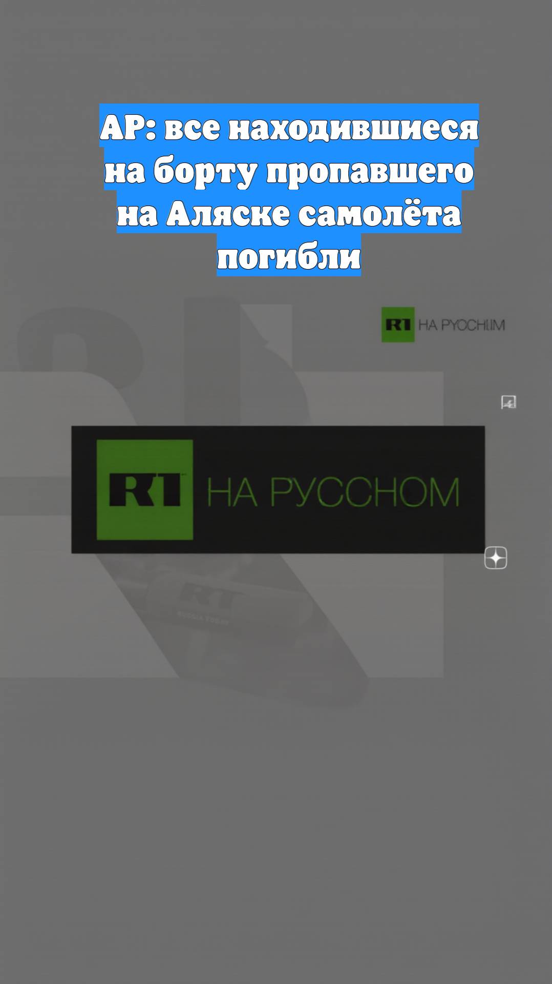 AP: все находившиеся на борту пропавшего на Аляске самолёта погибли