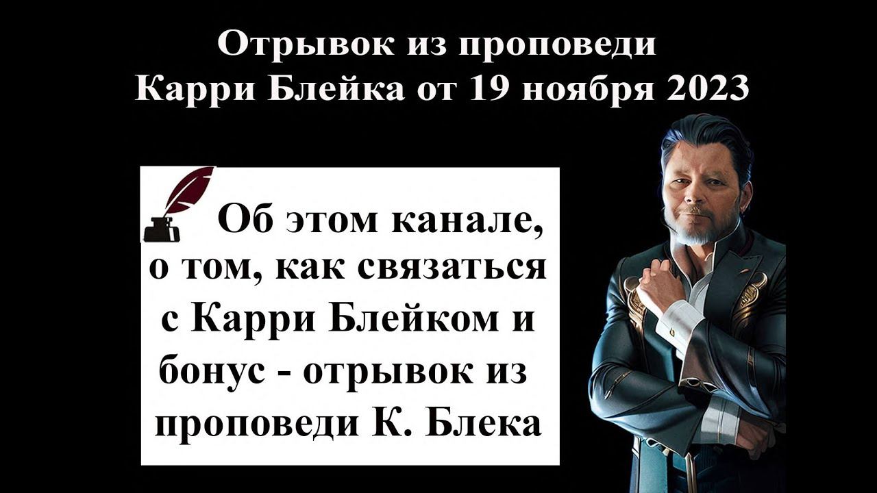 Об этом канале, о связи со служением Карри Блейка, отрывок из проповеди К.Блейка к вопросу о церкви
