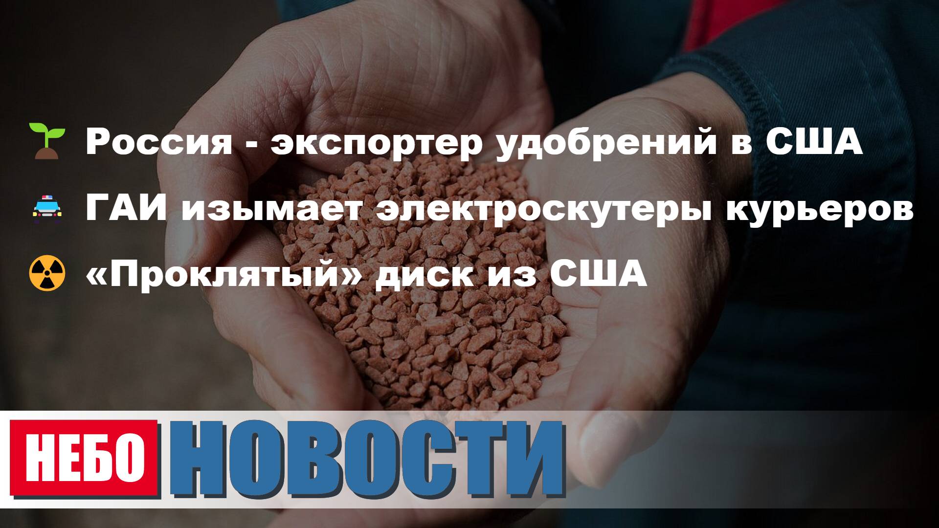 Россия второй экспортер | ГАИ изымает электровелосипеды | Диск радиации в Антарктиду | План Трампа