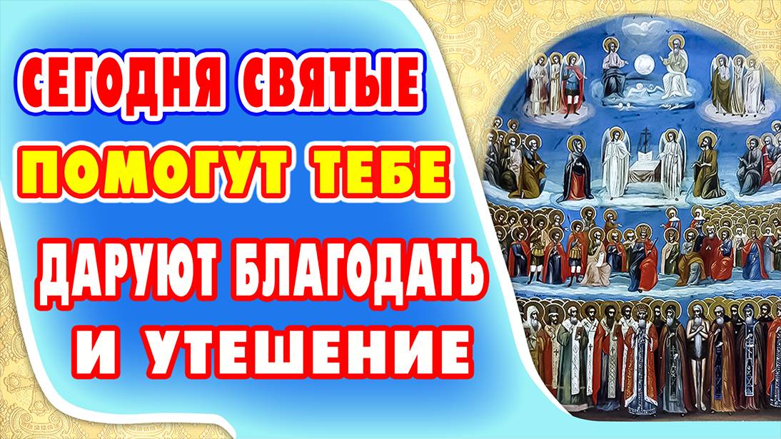 СИЛЬНАЯ МОЛИТВА ВСЕМ СВЯТЫМ о помощи и заступничестве в нуждах сегодня помогает всем!