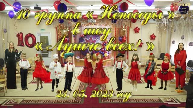 10 группа Непоседы, выпускной "В шоу Лучше всех" 23 05 2023 г Москва