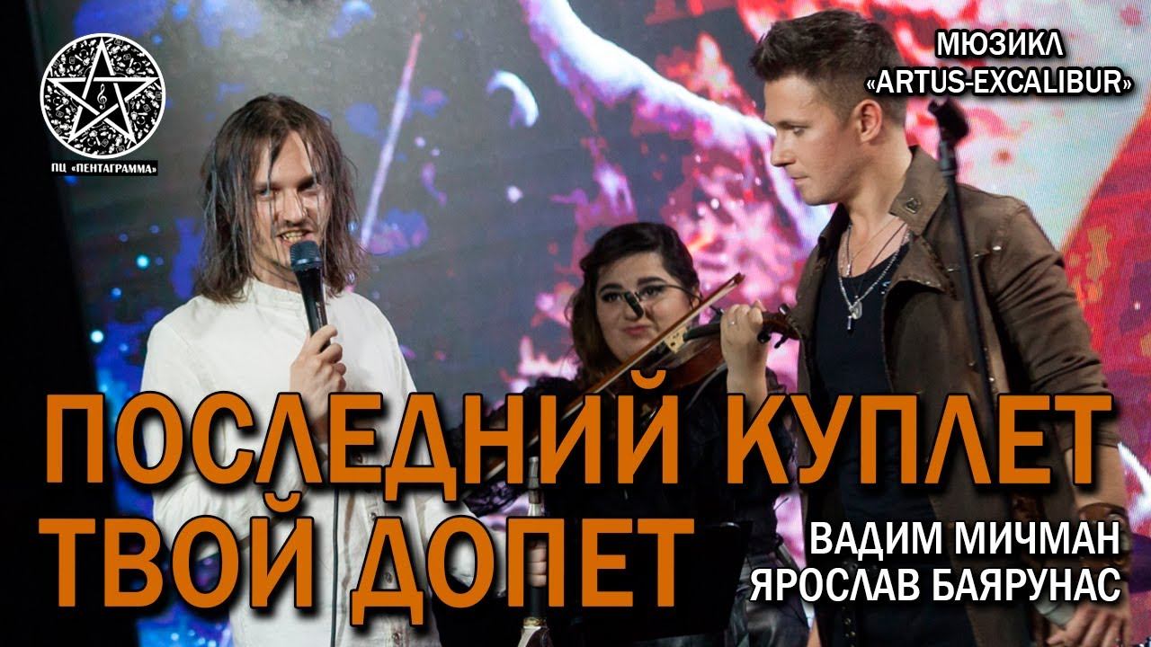 Ярослав Баярунас, Вадим Мичман - Последний куплет твой допет (мюзикл «Artus-Excalibur»)