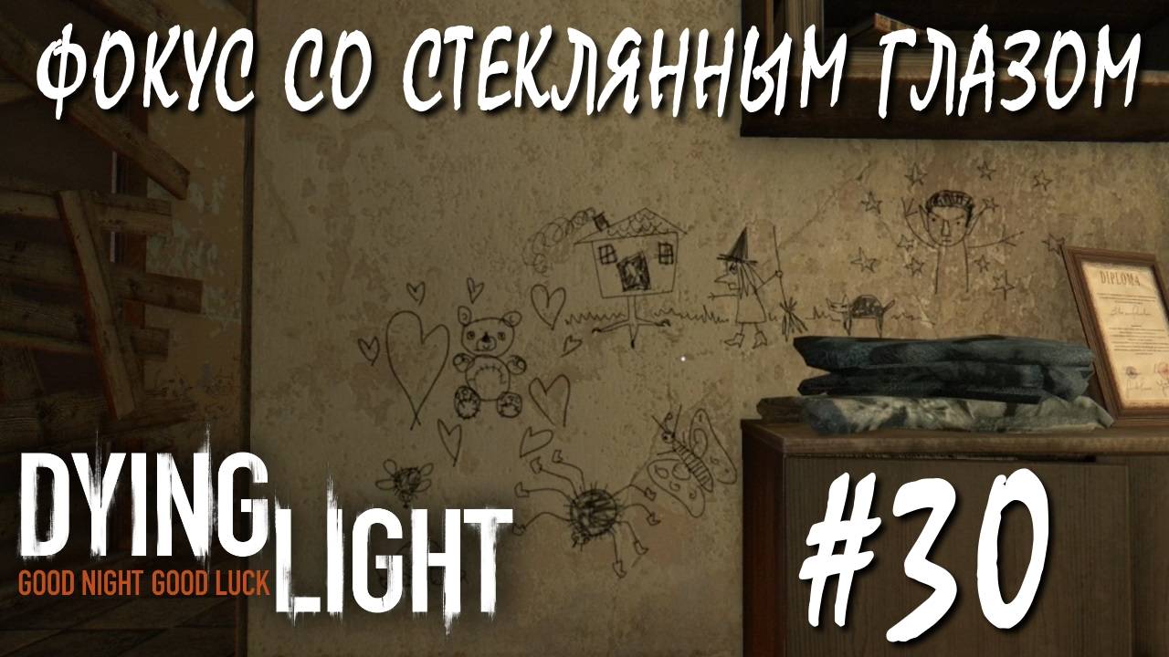 Dying Light #30 ФОКУС СО СТЕКЛЯННЫМ ГЛАЗОМ