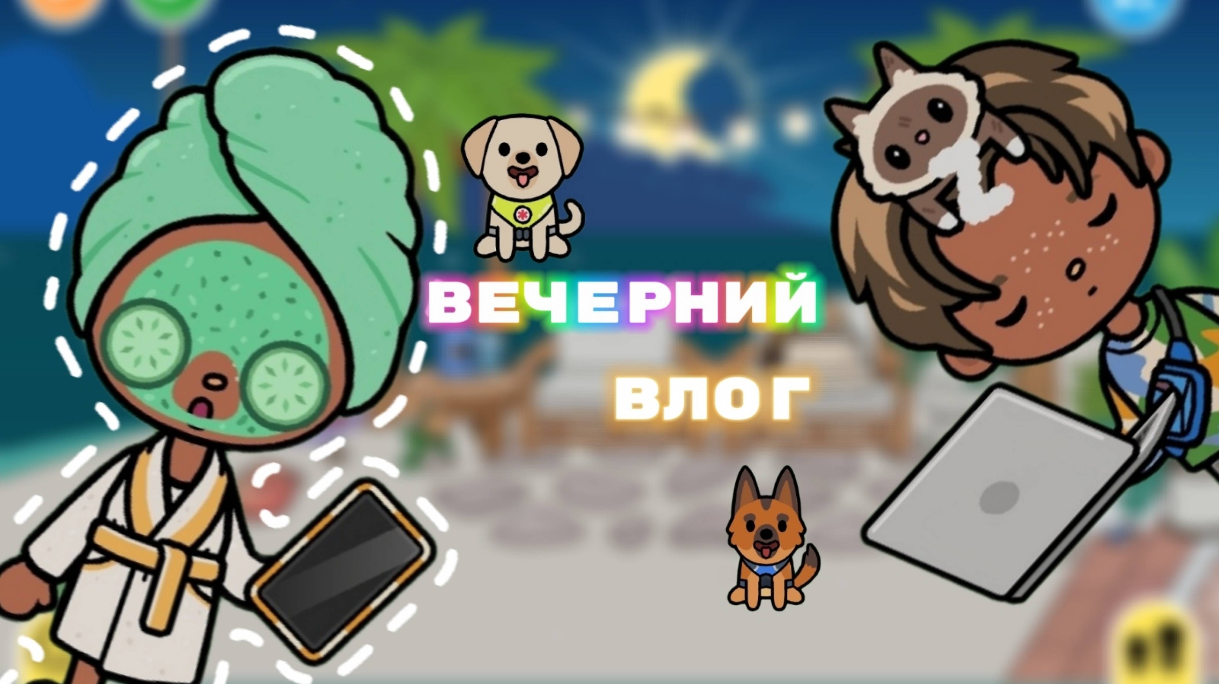 Вечерний влог✌🏻💕 Milli toca _ Toca boca World _ Toca boca _ тока бока