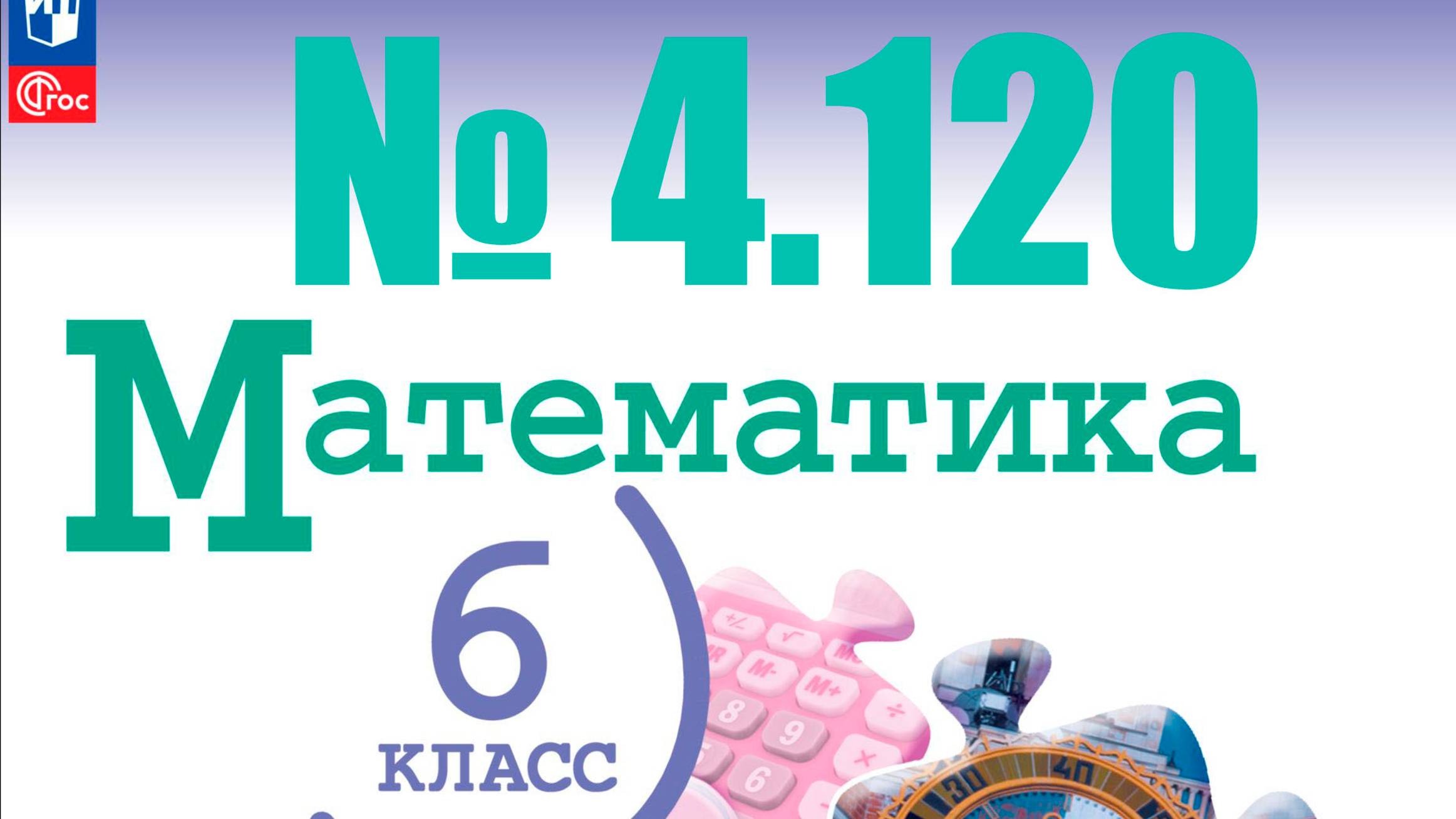 математика 6 класс номер 4.120