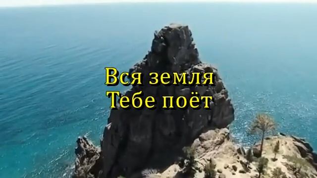 Вся земля хвалу поёт. Христианское караоке