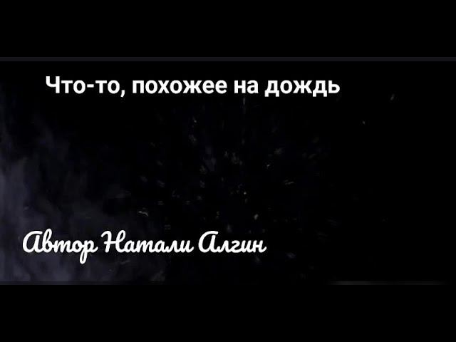 Что-то, похожее на дождь