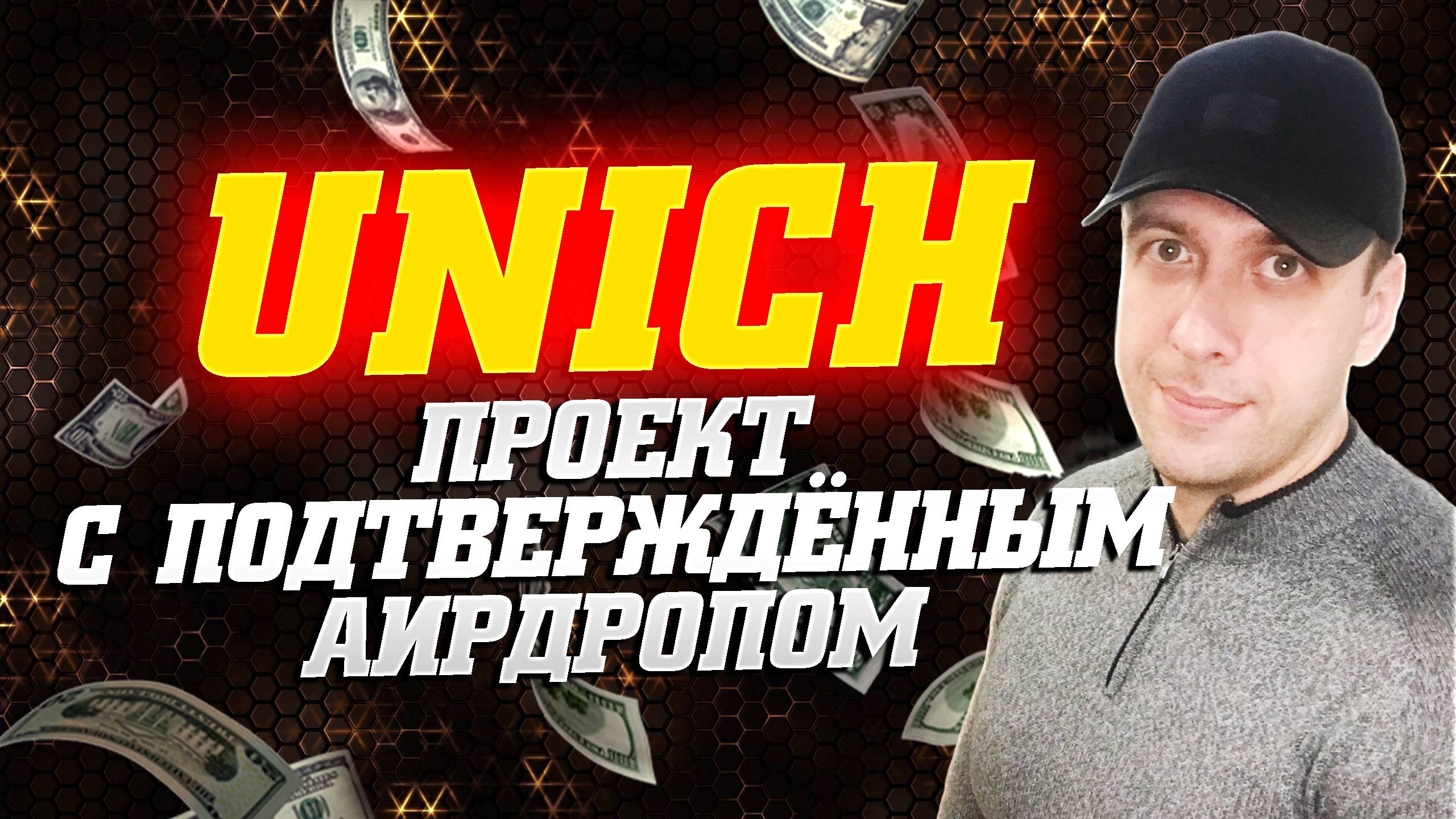 UNICH - проект с подтверждённым аирдропом. Фармим поинты бесплатно