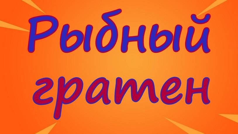 Запеканка из филе хека.