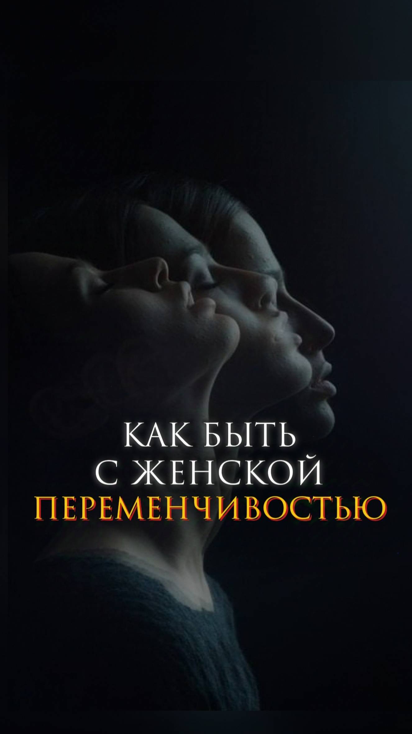 Как быть с женской переменчивостью