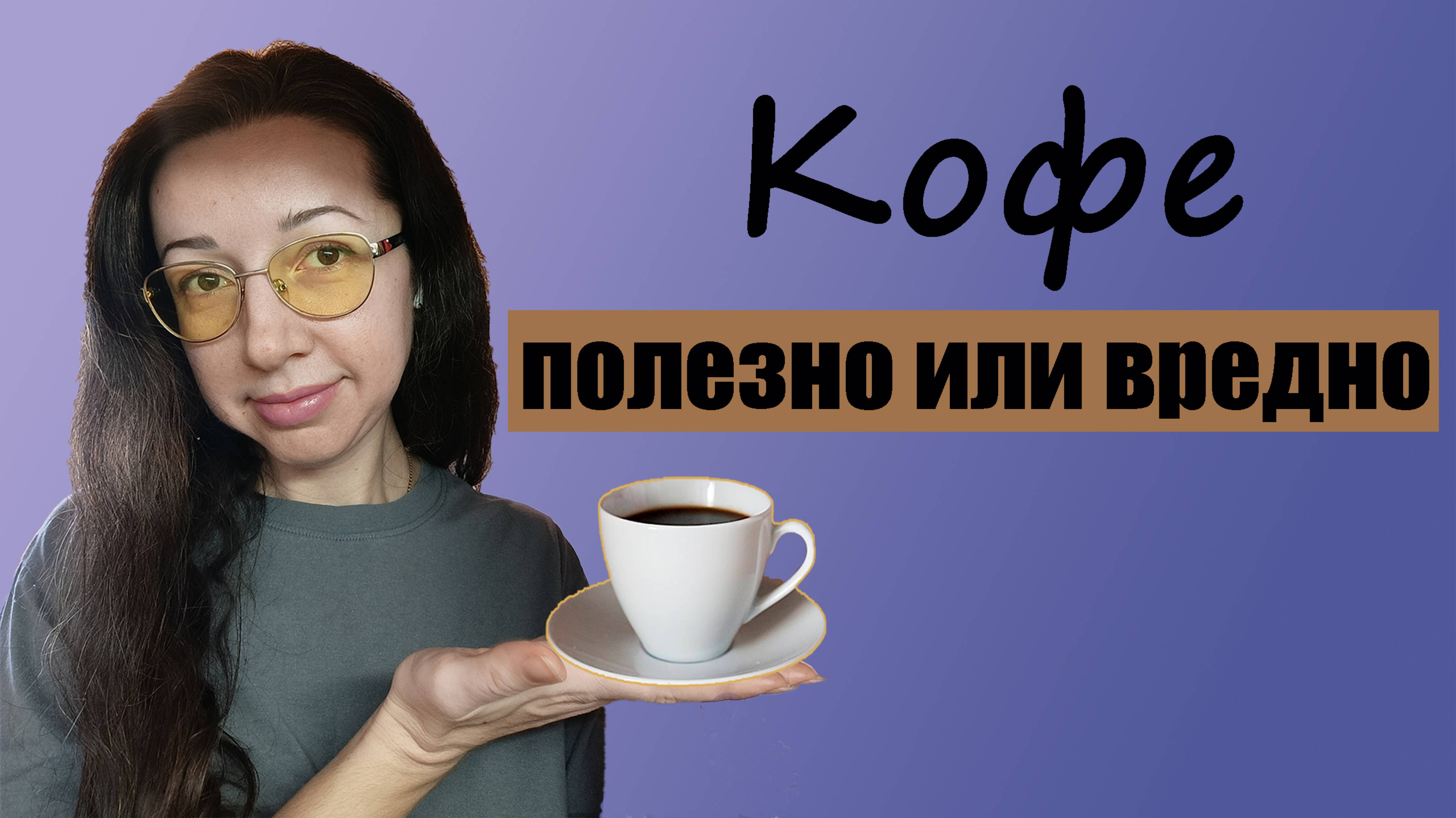 ☕ Кофе - как работает в организме, полезно или вредно для здоровья❓кому, когда, сколько кофе