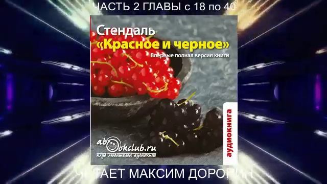 Стендаль "Красное и черное" (часть 2 главы с 18 по 40)